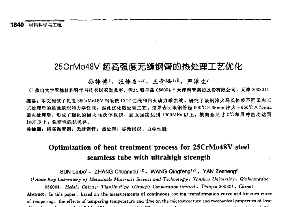 25CrMo48V超高强度无缝钢管的热处理工艺优化 - 中国工程院化工、冶金与材料工学部第七届学术会议