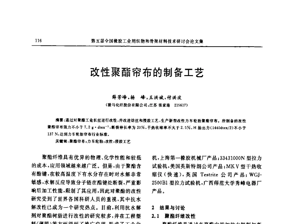 改性聚酯帘布的制备工艺 - 第五届全国橡胶工业用织物和骨架材料技术研讨会