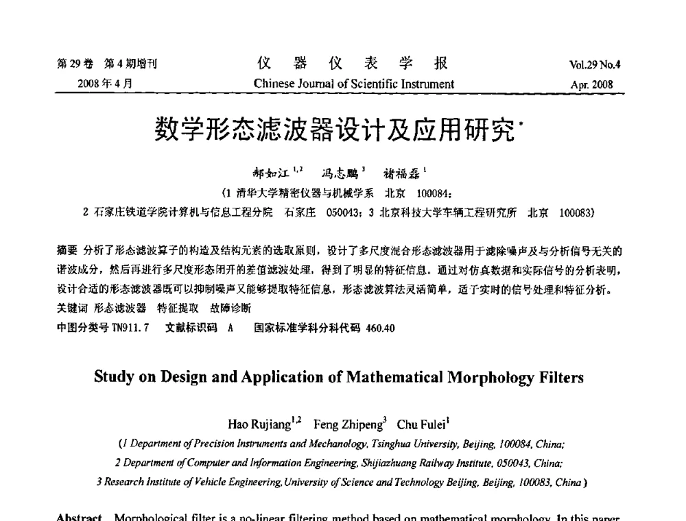 数学形态滤波器设计及应用研究 - 2008中国仪器仪表与测控技术报告大会