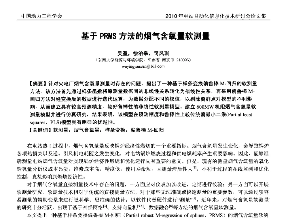 基于PRMS方法的烟气含氧量软测量 - 中国动力工程学会2010年电站自动化信息化学术和技术交流年会