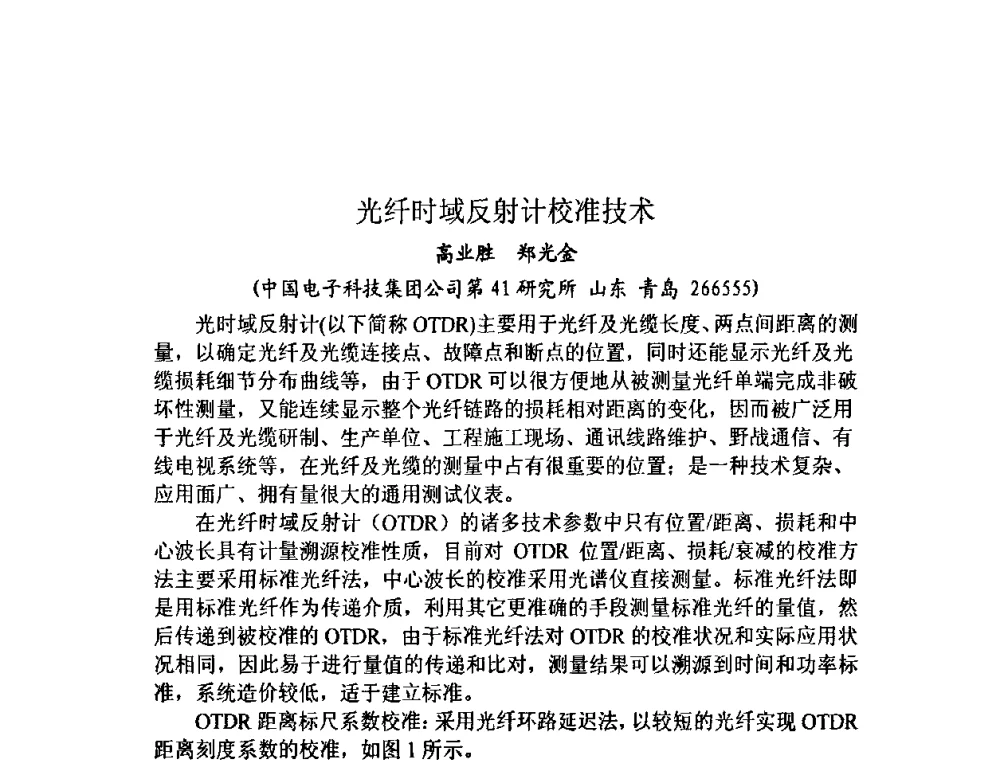 光纤时域反射计校准技术 - 第十三届全国光学测试学术讨论会