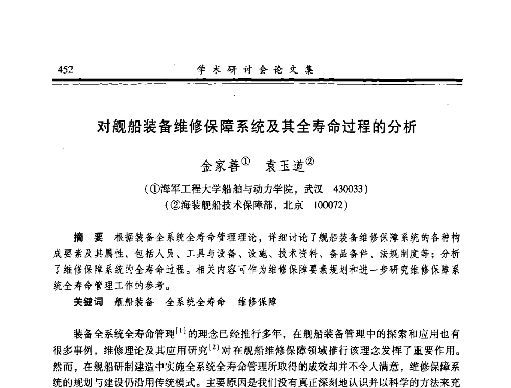对舰船装备维修保障系统及其全寿命过程的分析 - 2008年军民两用维修技术学术研讨会