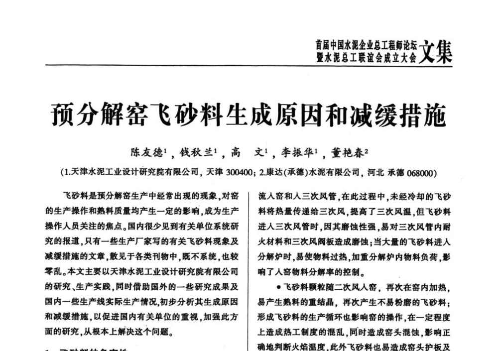 预分解窑飞砂料生成原因和减缓措施 - 首届中国水泥企业总工程师论坛
