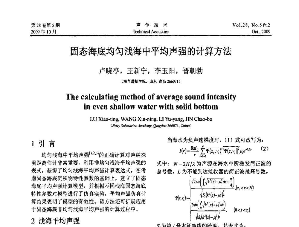 固态海底均匀浅海中平均声强的计算方法 - 中国声学学会2009年青年学术会议