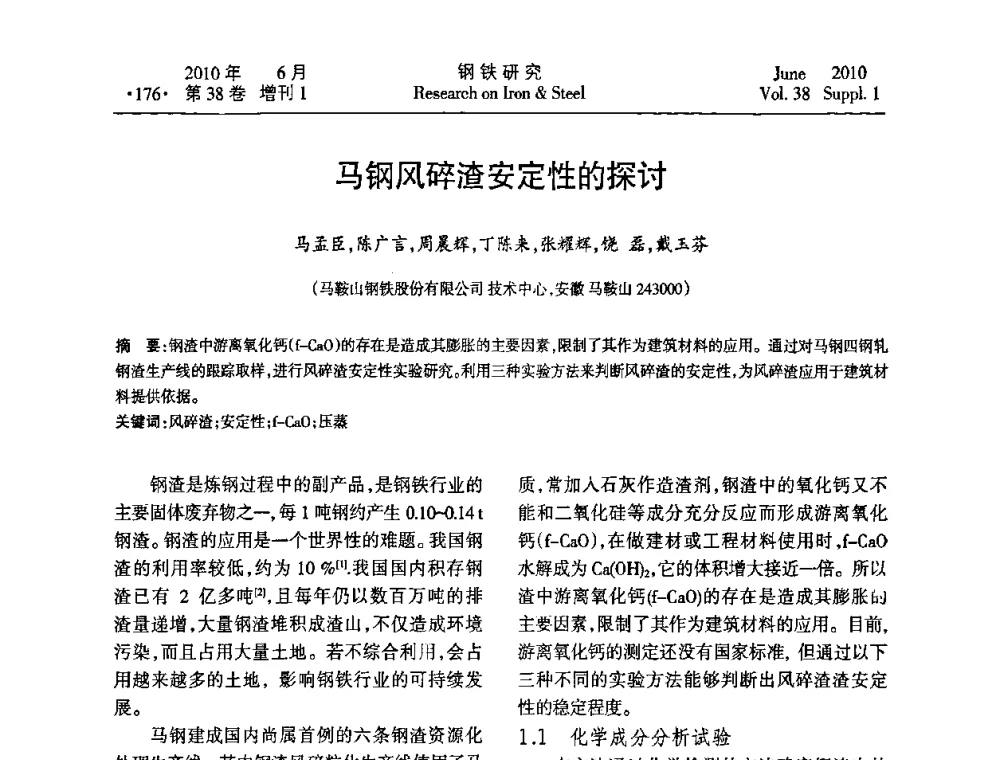 马钢风碎渣安定性的探讨 - 第二十届全国薄板宽带生产技术信息交流会