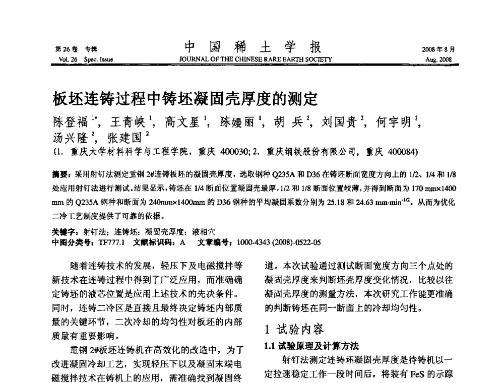 板坯连铸过程中铸坯凝固壳厚度的测定 - 2008年全国冶金物理化学学术会议