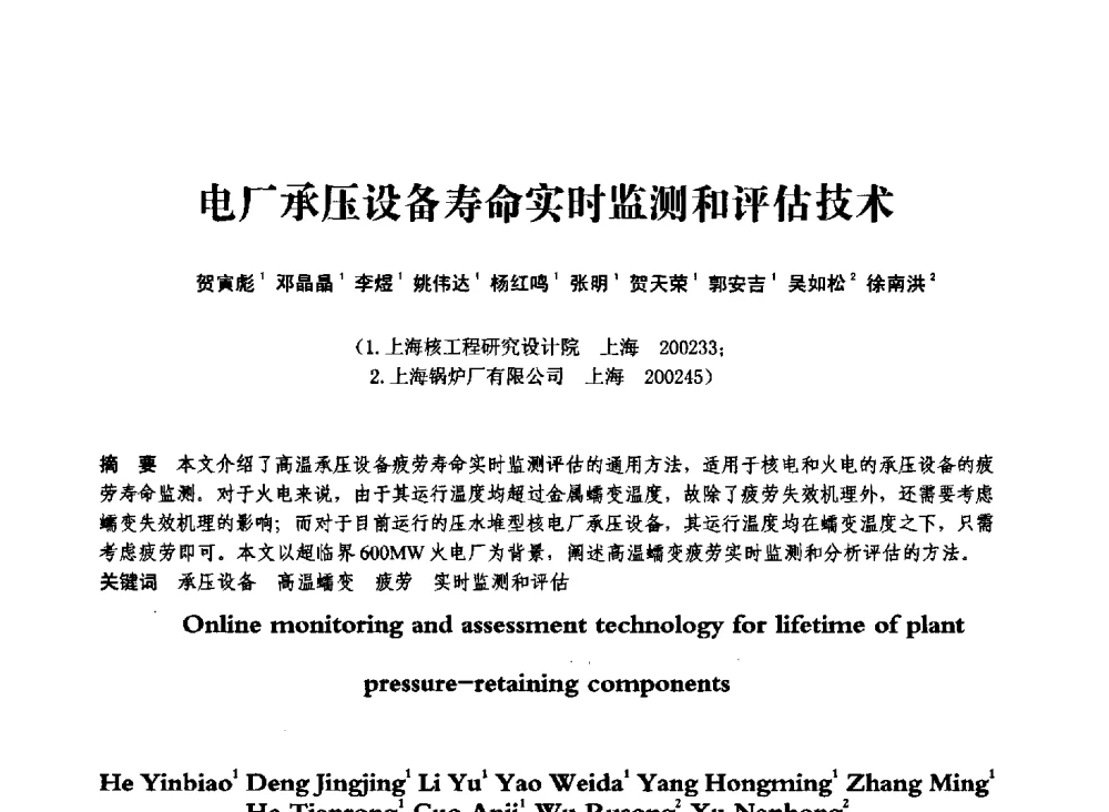 电厂承压设备寿命实时监测和评估技术 - 第七届全国压力容器学术会议