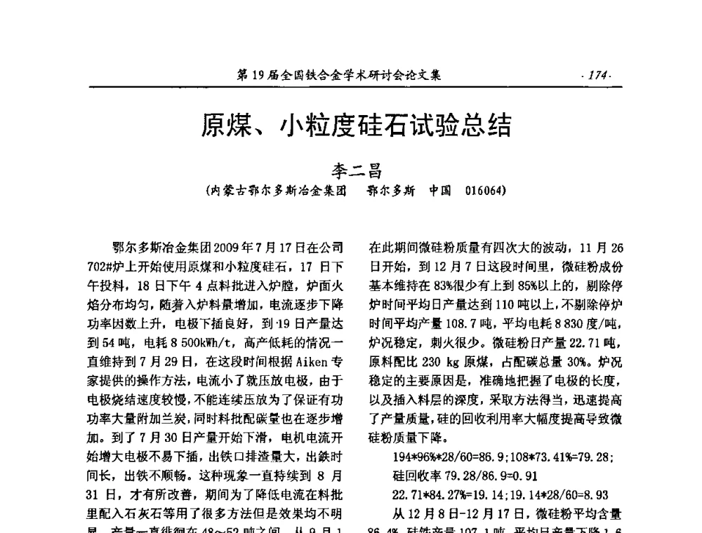 原煤、小粒度硅石试验总结 - 第19届全国铁合金学术研讨会
