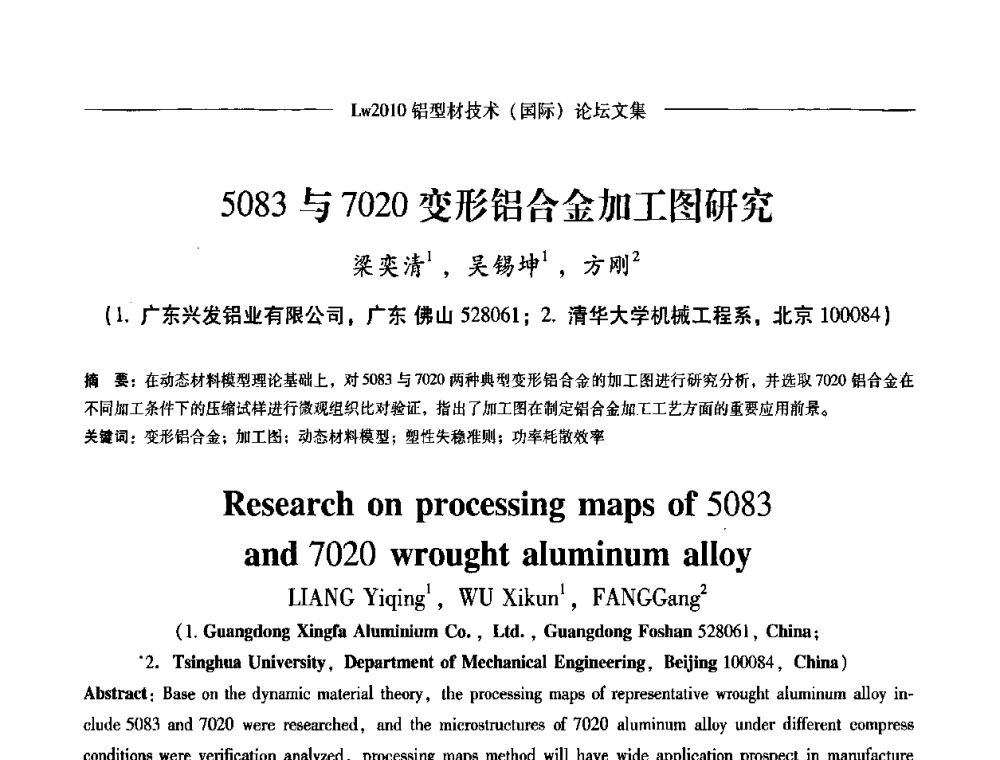 5083与7020变形铝合金加工图研究 - Lw2010第四届铝型材技术(国际)论坛