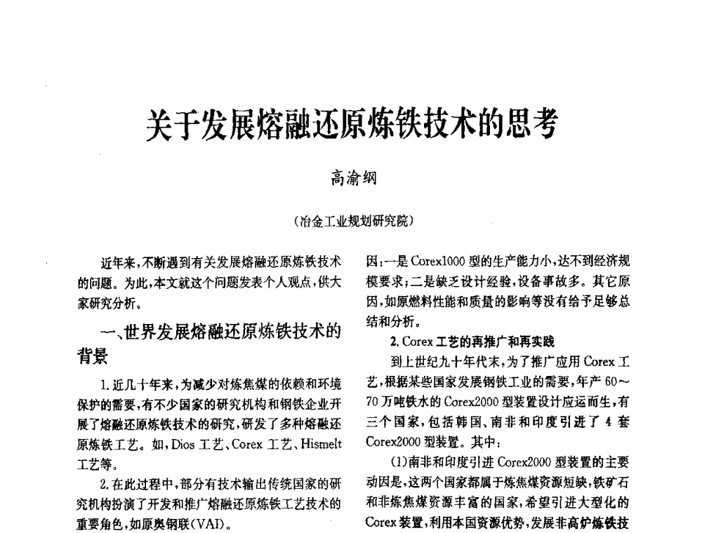 关于发展熔融还原炼铁技术的思考 - 中国金属学会冶金技术经济学会第十届年会
