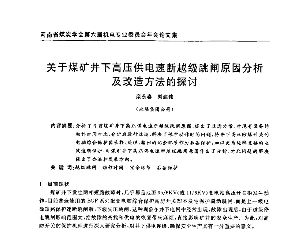 关于煤矿井下高压供电速断越级跳闸原因分析及改造方法的探讨 - 河南省煤炭学会第六届机电专业委员会年会