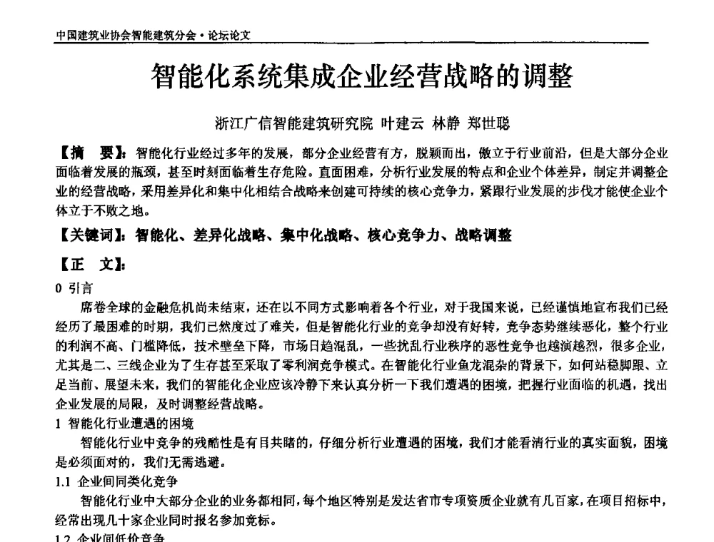 智能化系统集成企业经营战略的调整 - 中国建筑业协会智能建筑分会2010智能建筑行业发展论坛