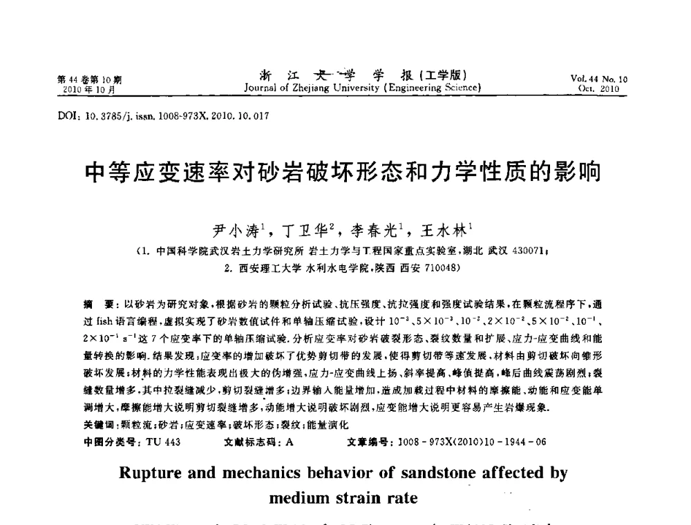 中等应变速率对砂岩破坏形态和力学性质的影响 - 第10届全国岩土力学数值分析与解析方法研讨会