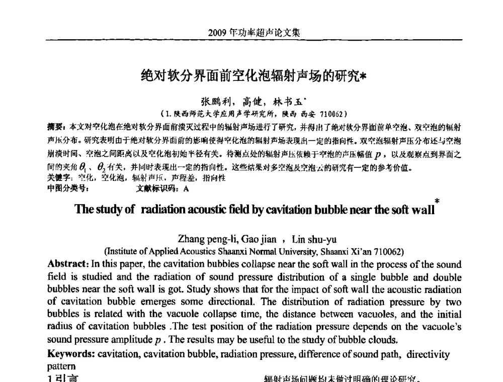 绝对软分界面前空化泡辐射声场的研究 - 中国声学学会功率超声分会2009年学术年会