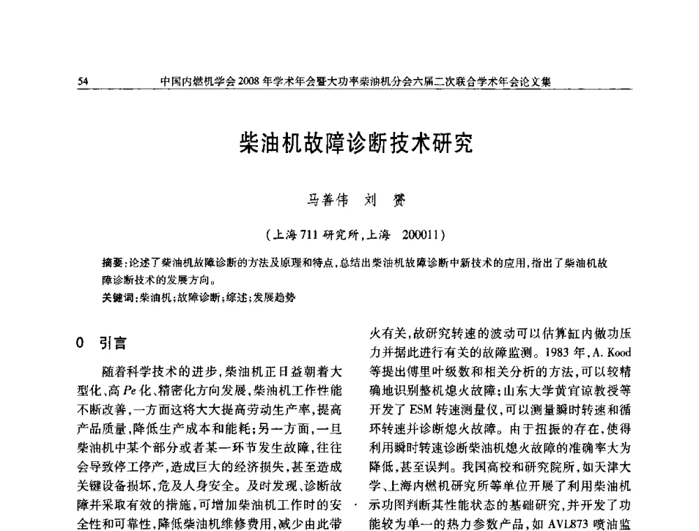 柴油机故障诊断技术研究 - 中国内燃机学会2008年学术年会暨大功率柴油机分会六届二次联合学术年会