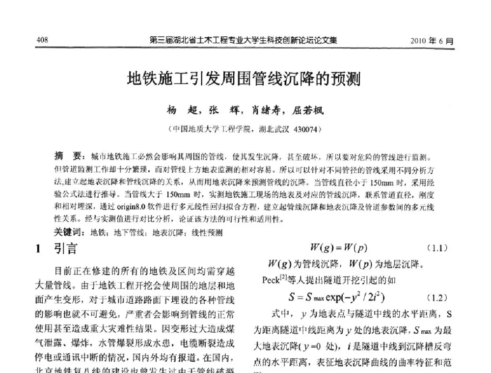 地铁施工引发周围管线沉降的预测 - 第三届湖北省土木工程专业大学生科技创新论坛
