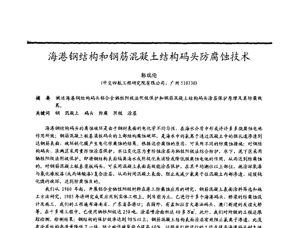 海港钢结构和钢筋混凝土结构码头防腐蚀技术 - 2009穗港澳科技·产业(腐蚀防护)发展论坛