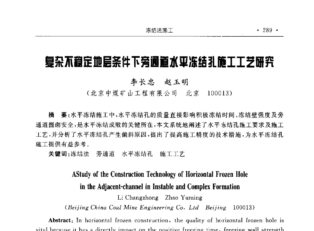 复杂不稳定地层条件下旁通道水平冻结孔施工工艺研究 - 2009全国矿山建设学术会议