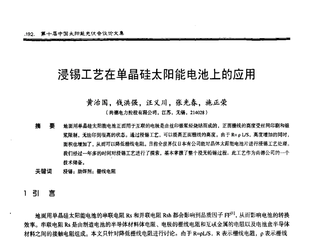 浸锡工艺在单晶硅太阳能电池上的应用 - 第十届中国太阳能光伏会议