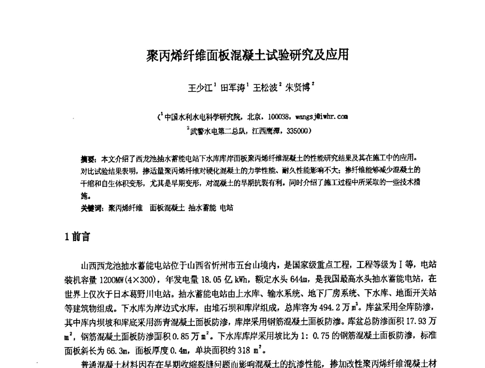 聚丙烯纤维面板混凝土试验研究及应用 - 中国水利水电科学研究院第九届青年学术交流会