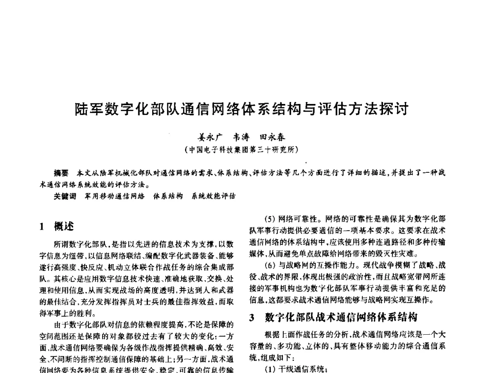 陆军数字化部队通信网络体系结构与评估方法探讨 - 中国电子学会电子系统工程分会第十五届信息化理论学术研讨会