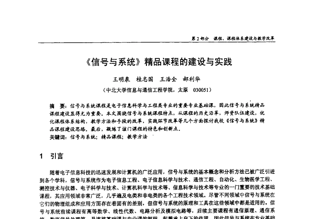 《信号与系统》精品课程的建设与实践 - 2009年全国高等学校电子信息科学与工程类专业教学协作会议