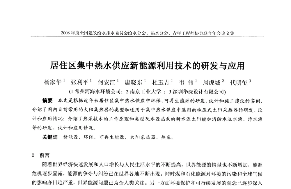 居住区集中热水供应新能源利用技术的研发与应用 - 2008年度全国建筑给水排水委员会给水分会·热水分会·青年工程师协会联合年会