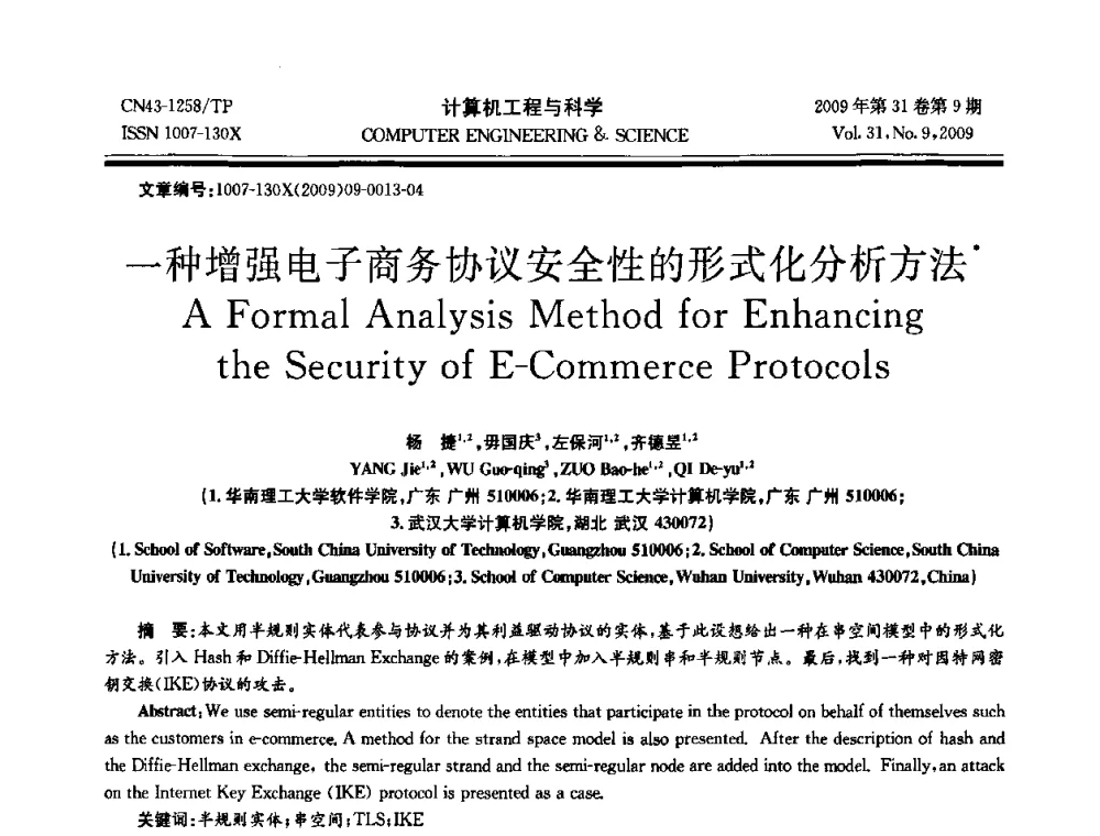 一种增强电子商务协议安全性的形式化分析方法 - 2009年全国理论计算机科学学术年会