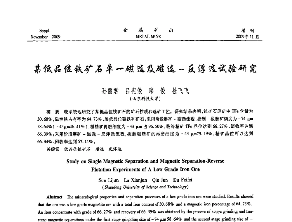 某低品位铁矿石单一磁选及磁选-反浮选试验研究 - 2009年金属矿产资源高效选冶加工利用和节能减排技术及设备学术研讨会