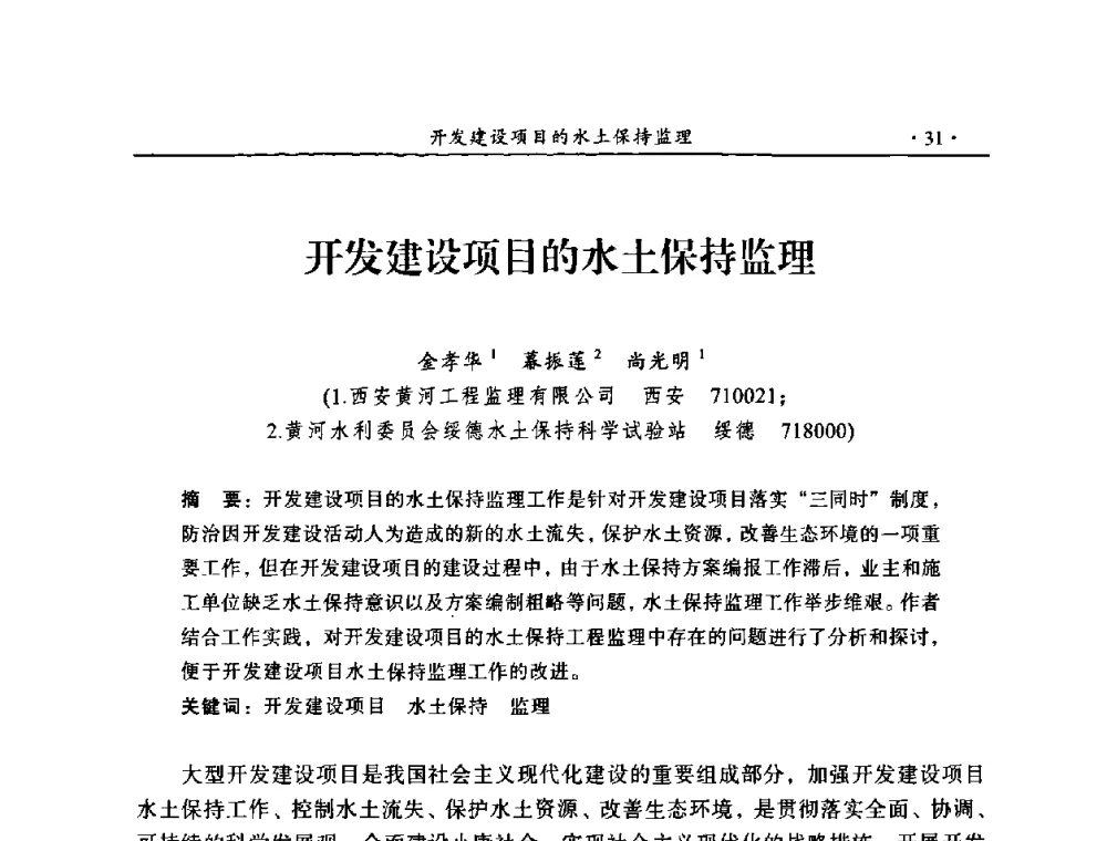 开发建设项目的水土保持监理 - 2009年全国水利工程建设监理论坛