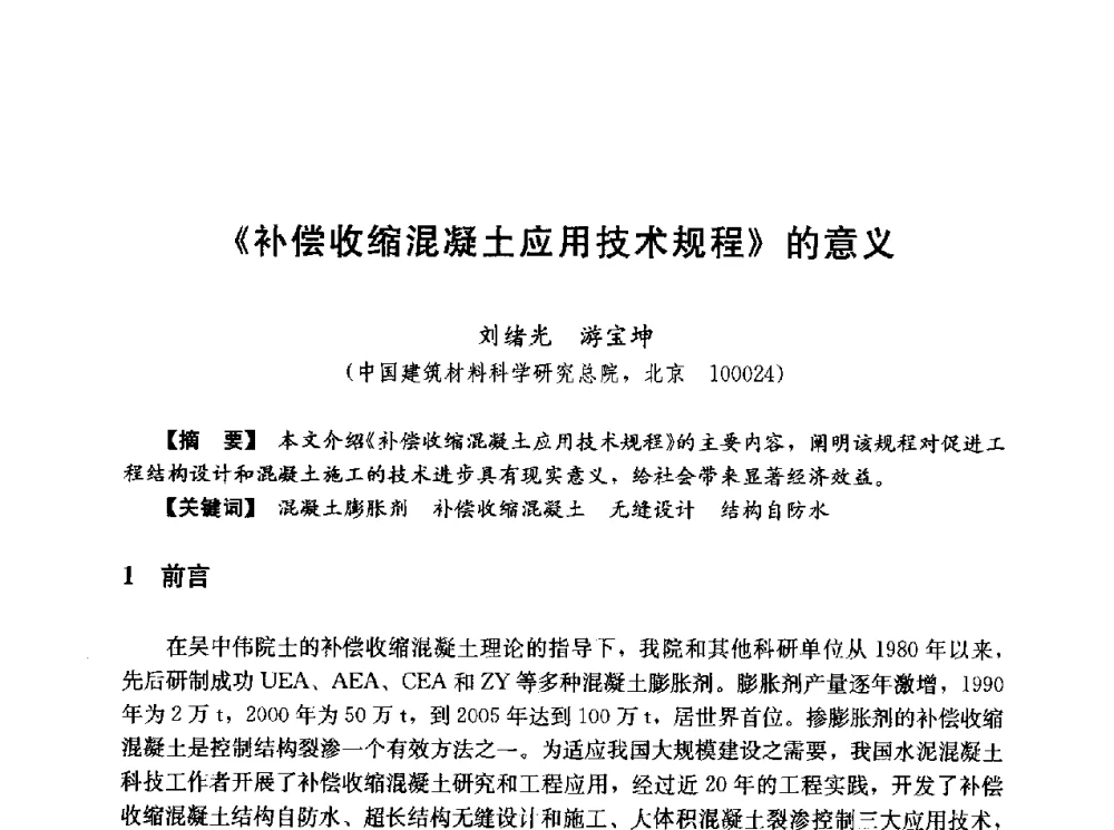 《补偿收缩混凝土应用技术规程》的意义 - 第五届全国混凝土膨胀剂学术交流会