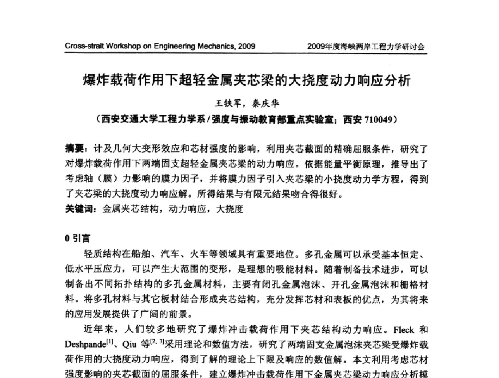 爆炸载荷作用下超轻金属夹芯梁的大挠度动力响应分析 - 2009年度海峡两岸工程力学研讨会