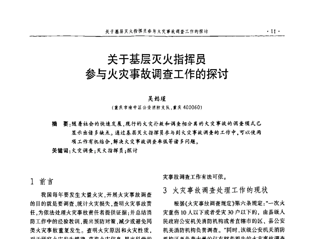 关于基层灭火指挥员参与火灾事故调查工作的探讨 - 中国消防协会火灾原因调查专业委员会五届一次年会