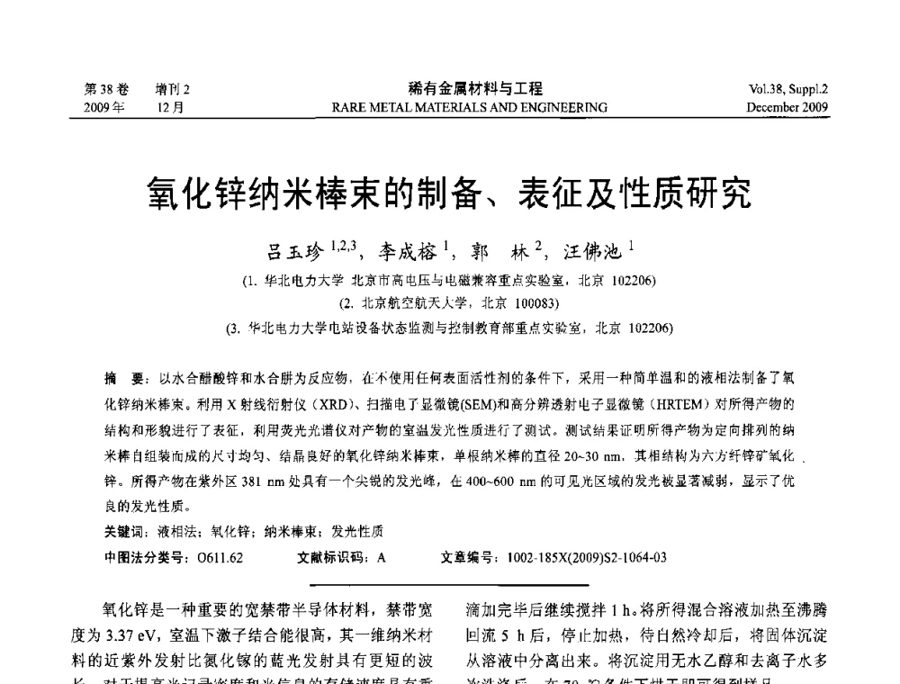 氧化锌纳米棒束的制备、表征及性质研究 - 第十五届全国高技术陶瓷学术年会