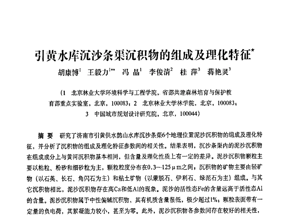 引黄水库沉沙条渠沉积物的组成及理化特征 - 2010第五届山东城镇水大会——第四届“黄河杯”城镇饮用水安全保障技术论坛暨城市供水水质监测技术交流会