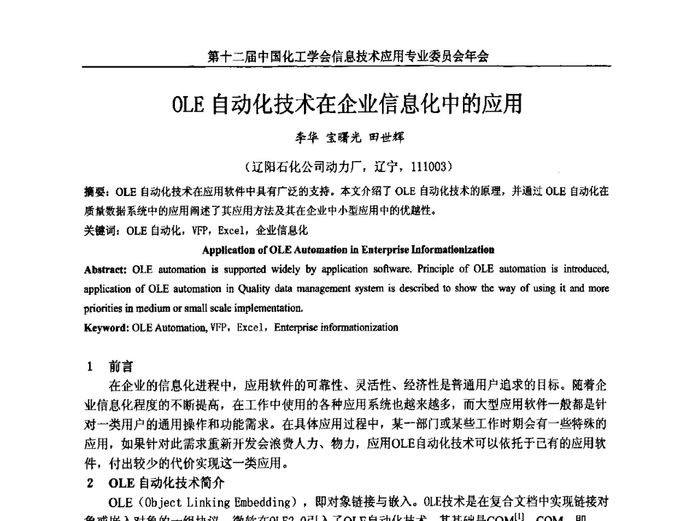 OLE自动化技术在企业信息化中的应用 - 第12届中国化工学会信息技术应用专业委员会年会