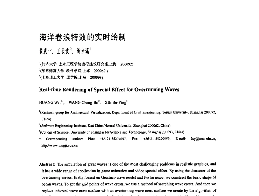 海洋卷浪特效的实时绘制 - 第二届全国教育游戏与虚拟现实学术会议