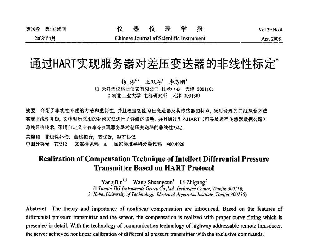 通过HART实现服务器对差压变送器的非线性标定 - 2008中国仪器仪表与测控技术报告大会