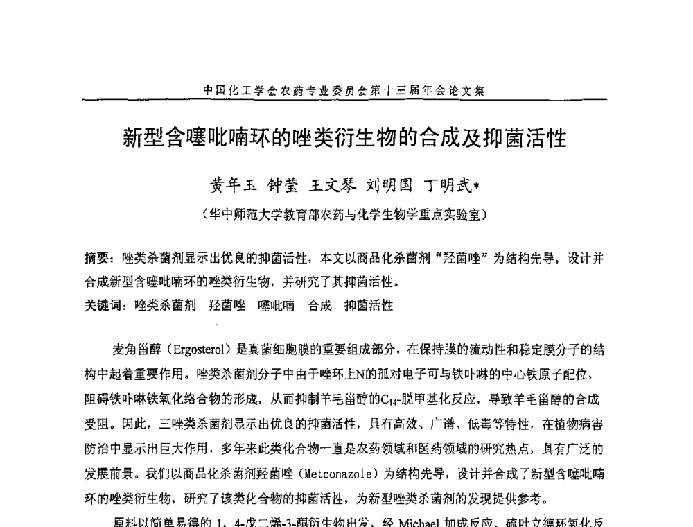 新型含噻吡喃环的唑类衍生物的合成及抑菌活性 - 中国化工学会农药专业委员会第十三届年会