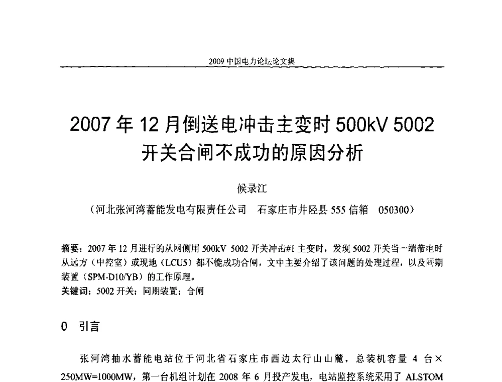 2007年12月倒送电冲击主变时500kV 5002开关合闸不成功的原因分析 - 2009中国电力论坛