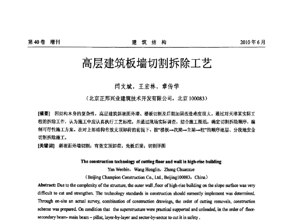 高层建筑板墙切割拆除工艺 - 第二届全国工程结构抗震加固改造技术交流会