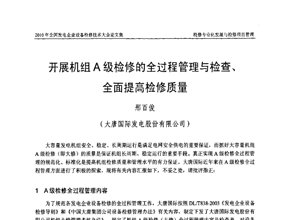开展机组A级检修的全过程管理与检查、全面提高检修质量 - 2010年全国发电企业设备检修技术大会