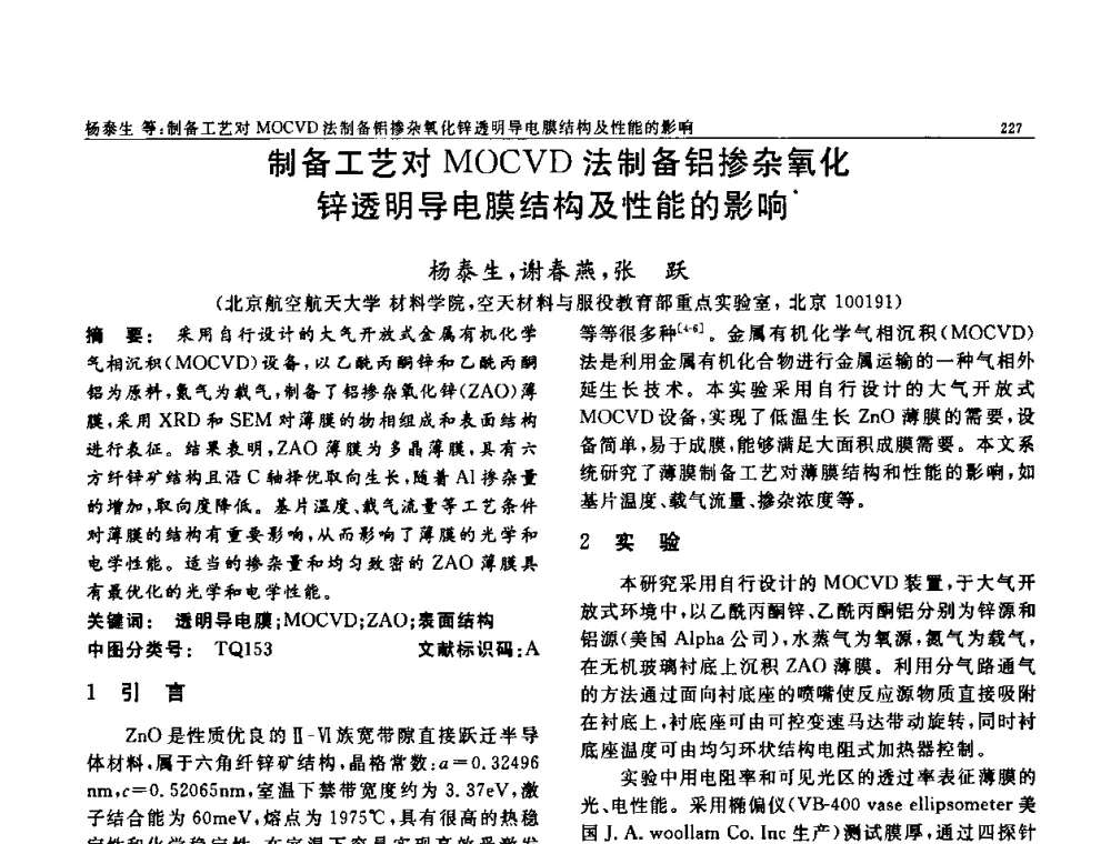 制备工艺对MOCVD法制备铝掺杂氧化锌透明导电膜结构及性能的影响 - 第七届中国功能材料及其应用学术会议