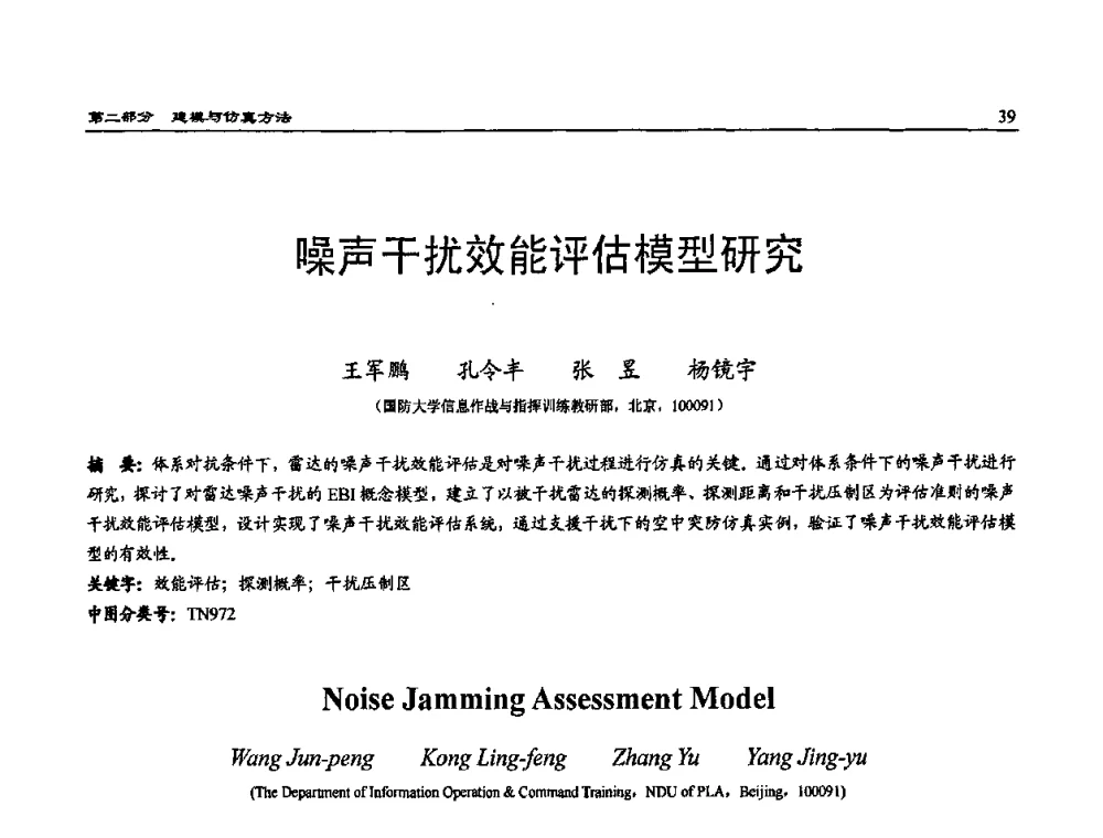 噪声干扰效能评估模型研究 - 2009年系统仿真技术及其应用学术会议(CCSSTA2009)