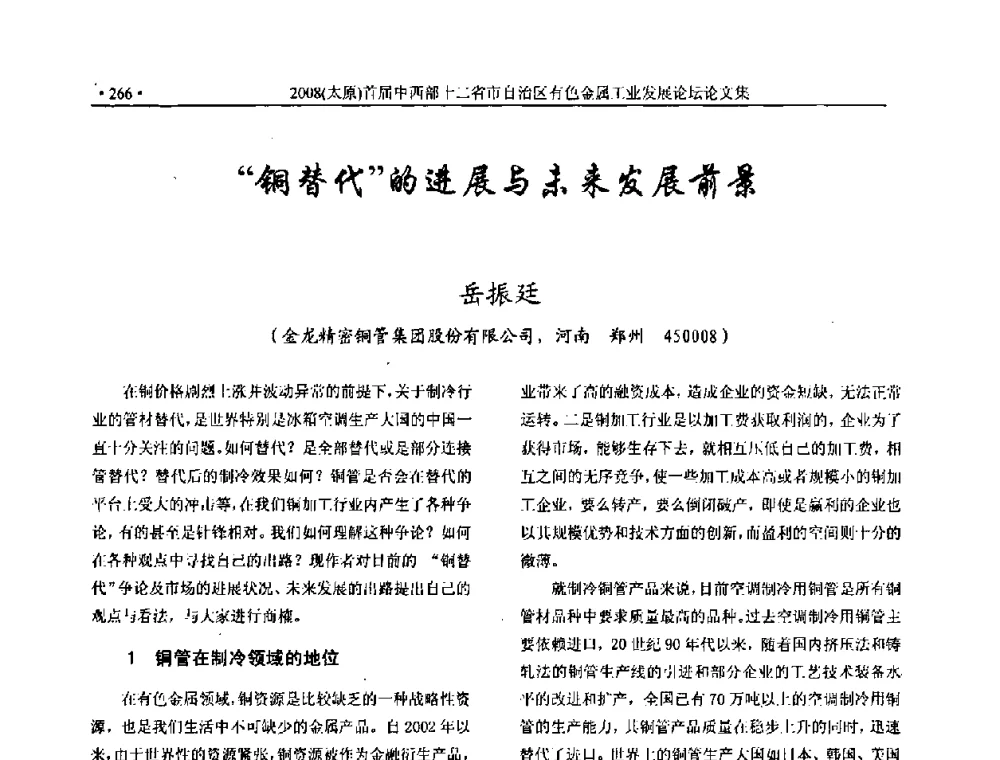 铜替代的进展与未来发展前景 - 2008首届中西部十二省市自治区有色金属工业发展论坛