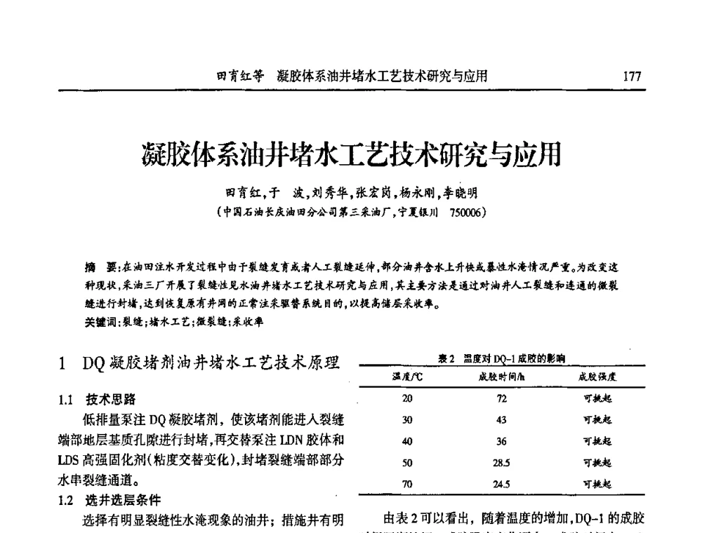 凝胶体系油井堵水工艺技术研究与应用 - 第六届宁夏青年科学家论坛