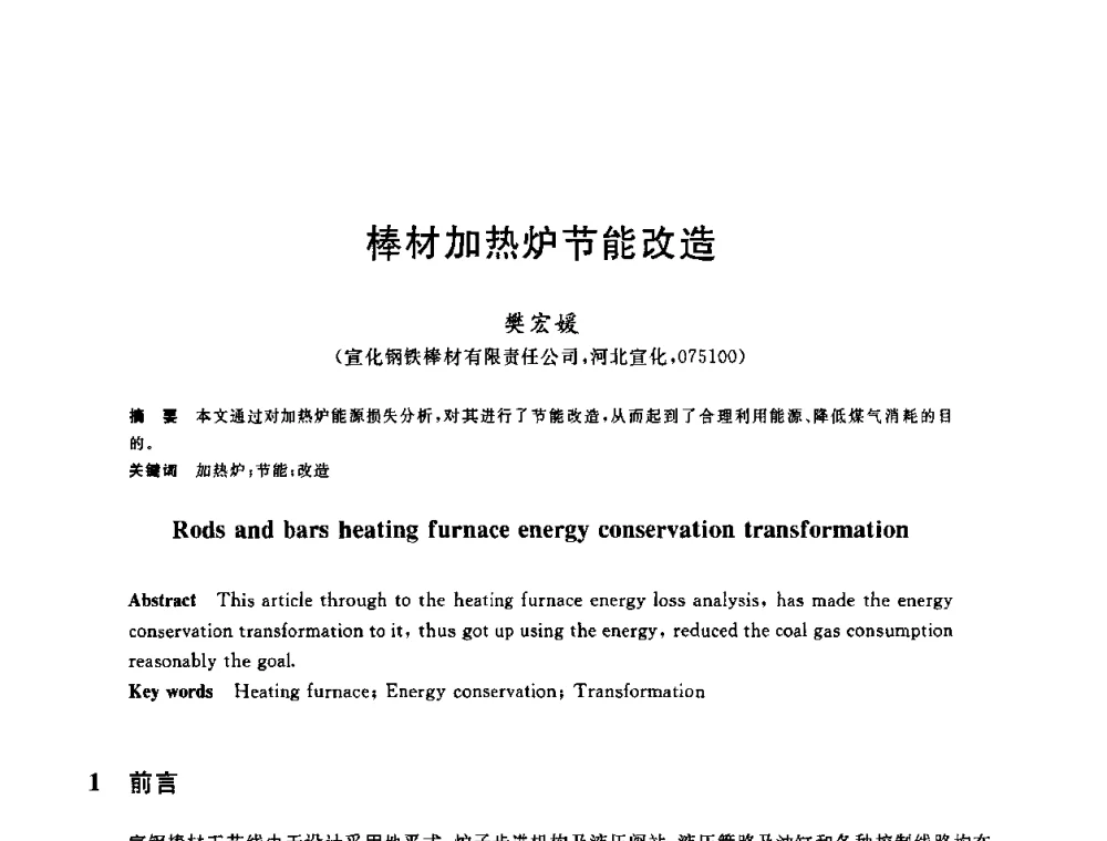 棒材加热炉节能改造 - 2010年全国能源环保生产技术会议