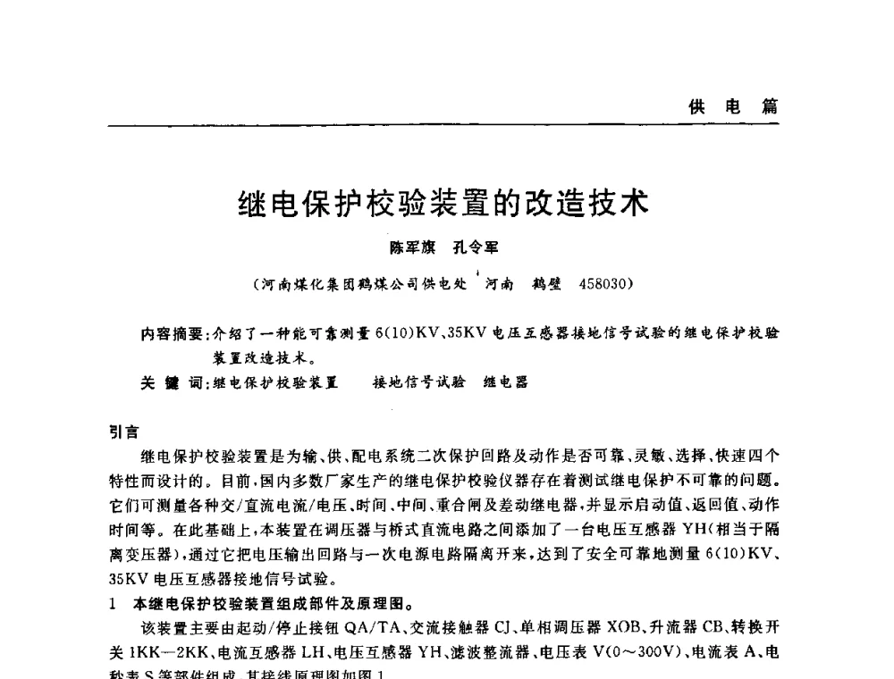 继电保护校验装置的改造技术 - 河南省煤炭学会第六届机电专业委员会年会