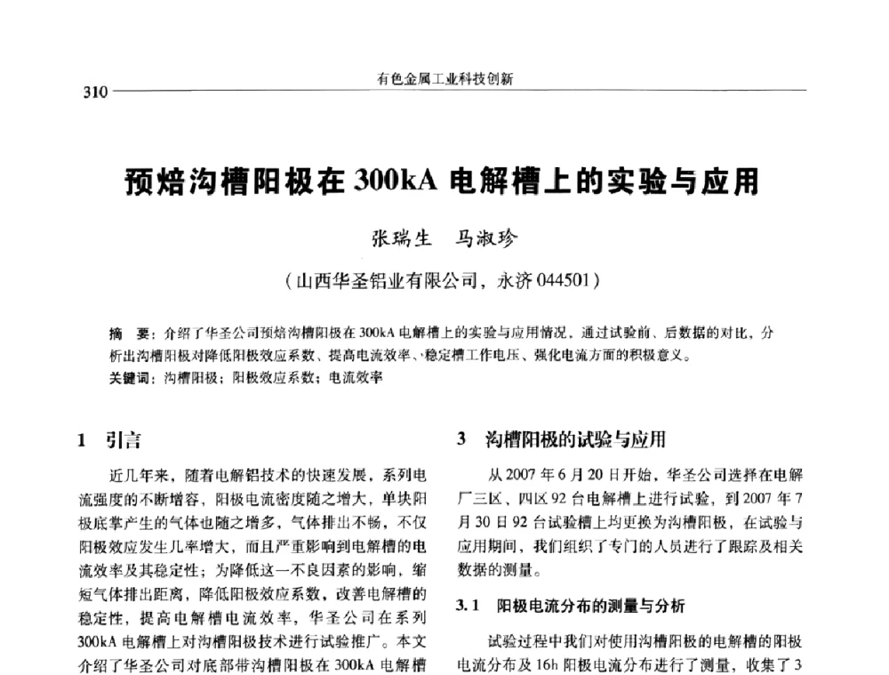预焙沟槽阳极在300kA电解槽上的实验与应用 - 中国有色金属学会第七届学术年会