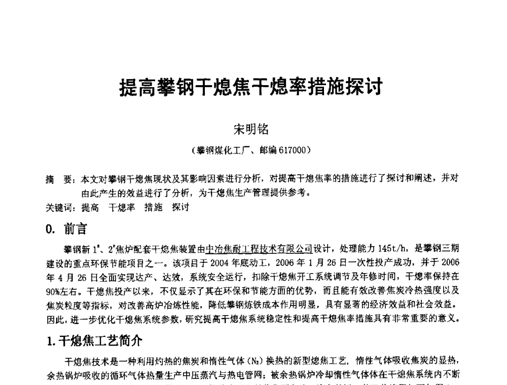提高攀钢干熄焦干熄率措施探讨 - 2008年干熄焦经验技术交流研讨会